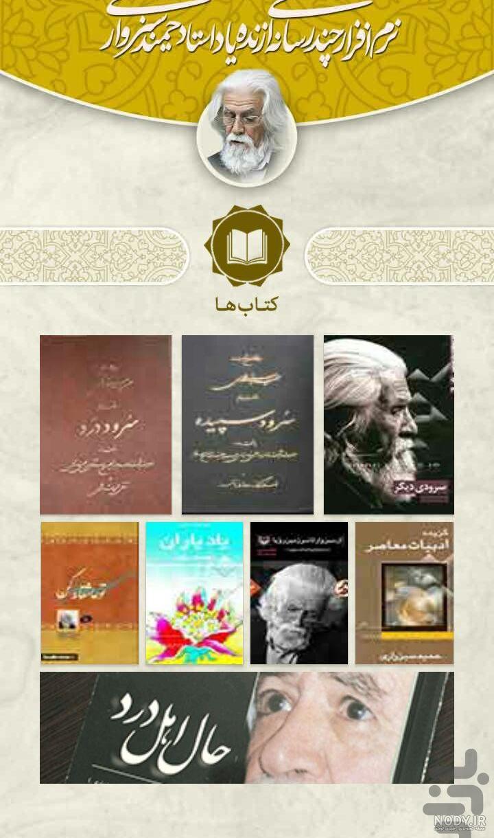 گلچینی از بهترین اشعار حمید سبزواری رحمه الله | ضیاءالصالحین گلچینی از بهترین اشعار حمید سبزواری رحمه الله | ضیاءالصالحین