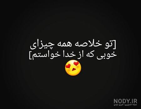۶۰ عکس نوشته پروفایل عاشقانه جدید و زیبا [خاص، دونفره، متن دار]