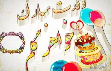50 عکس تبریک تولد خواهر برای پروفایل 50 عکس تبریک تولد خواهر برای پروفایل
