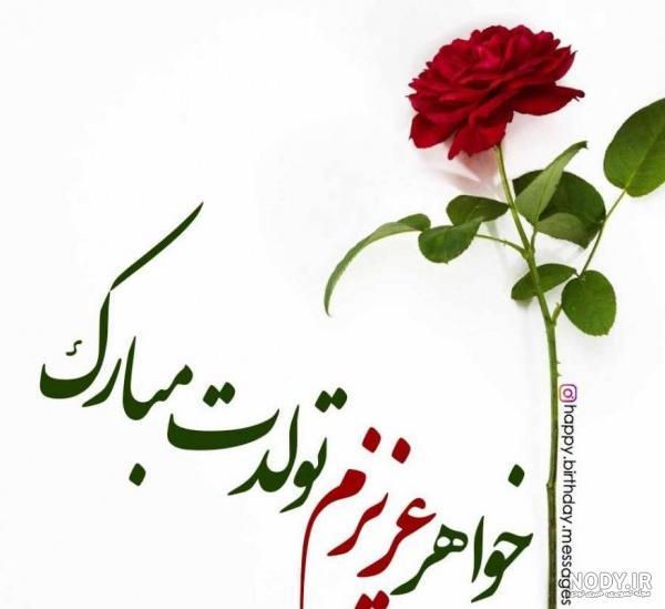 50 عکس تبریک تولد خواهر برای پروفایل 50 عکس تبریک تولد خواهر برای پروفایل