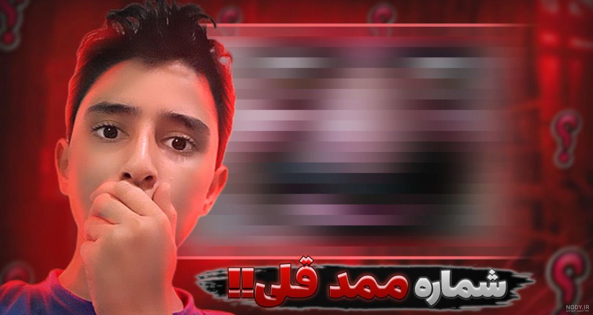 به ممد قلی زنگ زدم! ممد قلی ترسناک | ترسناک ترین افسانه ایرانی ممد قلی! به ممد قلی زنگ زدم! ممد قلی ترسناک | ترسناک ترین افسانه ایرانی ممد قلی!