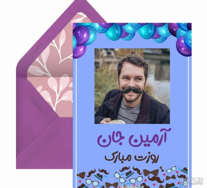 تبریک روز مرد با تصویر - کارت پستال دیجیتال