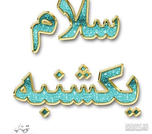 جملات و متن یکشنبه برای کپشن | زیبا متن