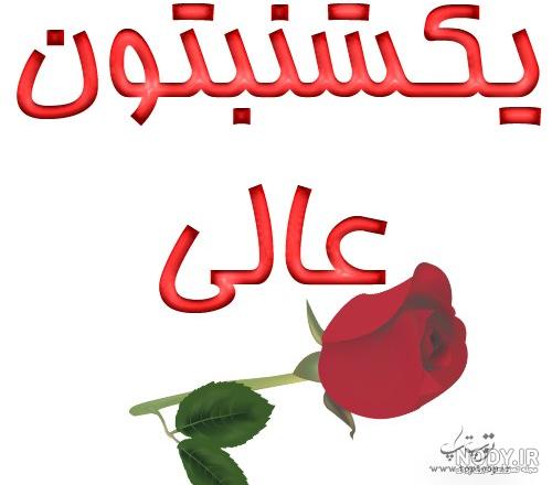 جملات و متن یکشنبه برای کپشن | زیبا متن