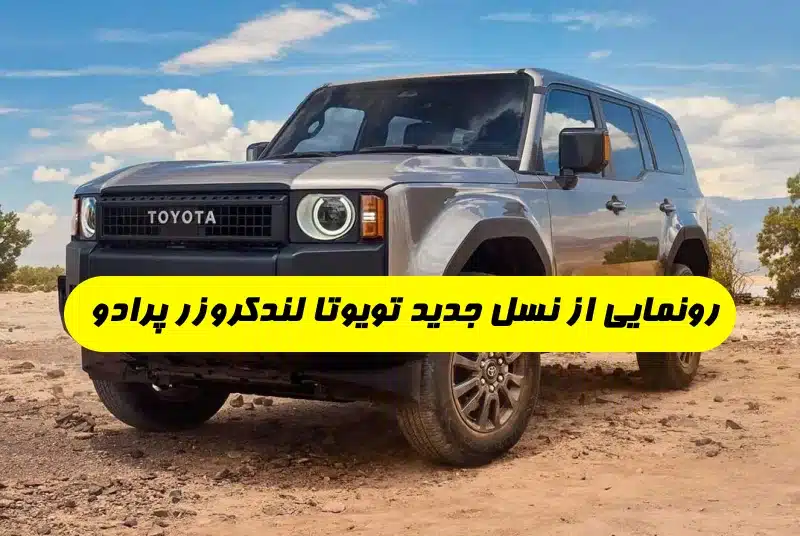 خرید و فروش تویوتا پرادو چهار در VXL - آفرود فول مدل 2011 نقد و اقساط خرید و فروش تویوتا پرادو چهار در VXL - آفرود فول مدل 2011 نقد و اقساط