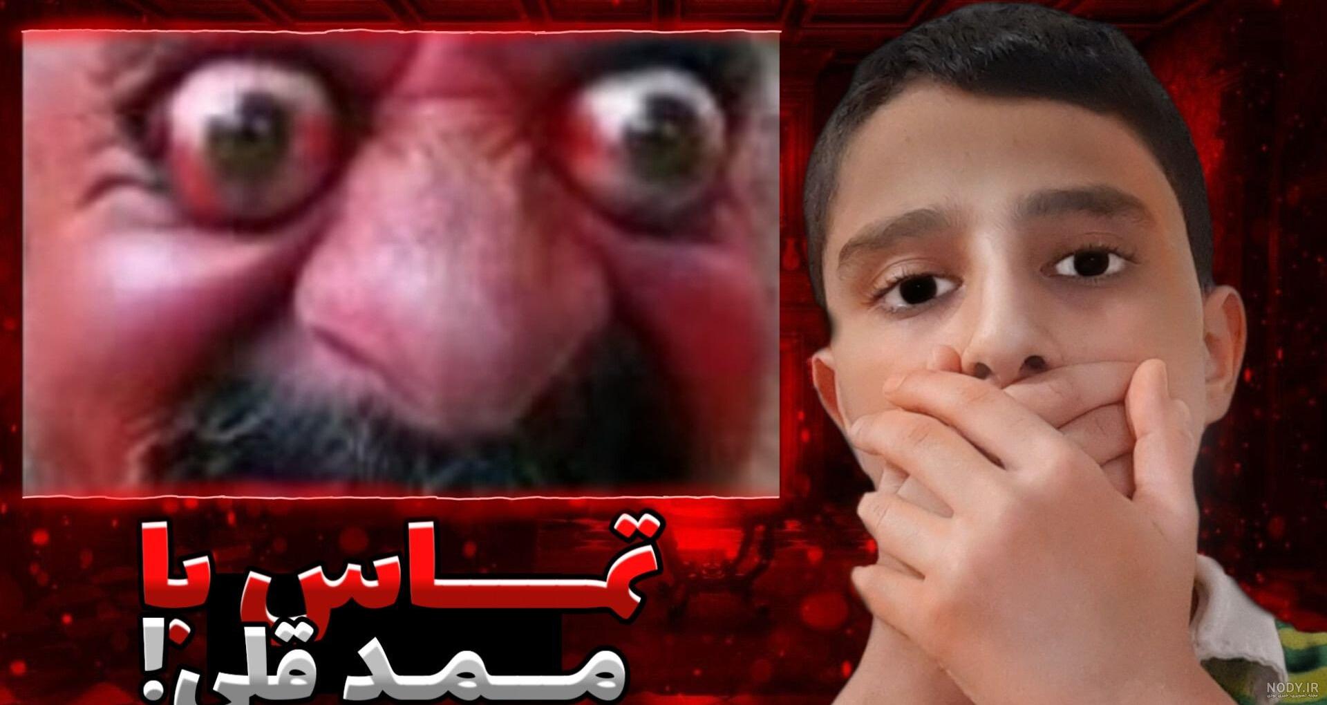 عکس ترسناک ترین ممد قلی عکس ترسناک ترین ممد قلی