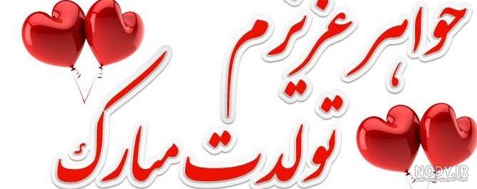 عکس تولدت مبارک ابجی جون عکس تولدت مبارک ابجی جون