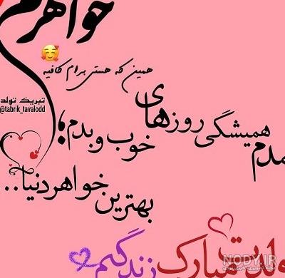 عکس تولدت مبارک ابجی گلم عکس تولدت مبارک ابجی گلم