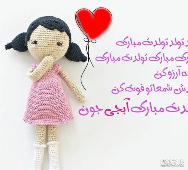 عکس تولدت مبارک ابجی گلم عکس تولدت مبارک ابجی گلم