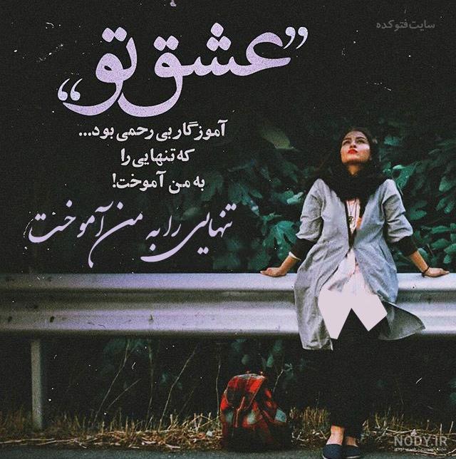 عکس دختر تنها در باران با متن عکس دختر تنها در باران با متن