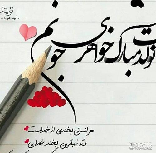 عکس پروفایل ابجی عزیزم تولدت مبارک عکس پروفایل ابجی عزیزم تولدت مبارک