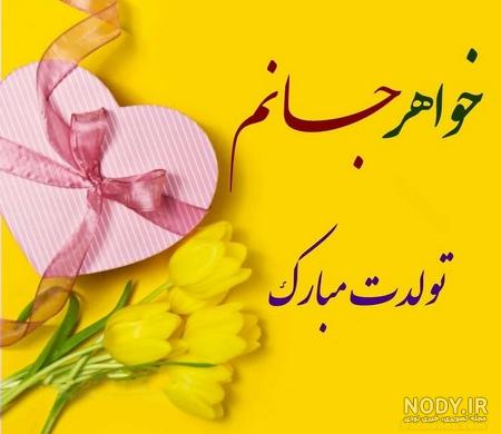 عکس پروفایل تولدت مبارک ابجی جون عکس پروفایل تولدت مبارک ابجی جون