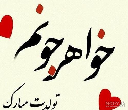 عکس پروفایل تولدت مبارک ابجی جون عکس پروفایل تولدت مبارک ابجی جون