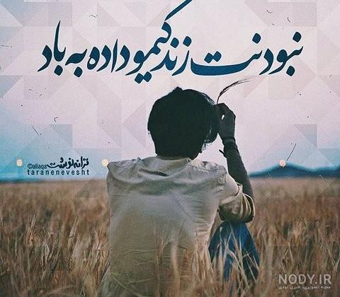 عکس پروفایل پسرانه غمگین تنها عکس پروفایل پسرانه غمگین تنها