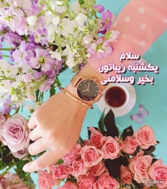متن زیبا درباره روز یکشنبه + عکس نوشته یکشنبتون بخیر - تــــــــوپ ...