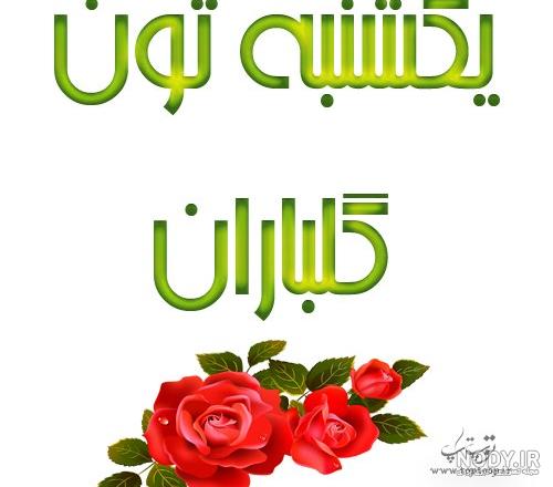 متن زیبا درباره روز یکشنبه + عکس نوشته یکشنبتون بخیر - تــــــــوپ ...