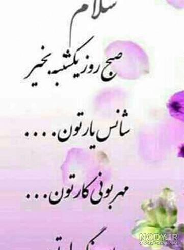 متن زیبا درباره روز یکشنبه + عکس نوشته یکشنبتون بخیر - تــــــــوپ ...
