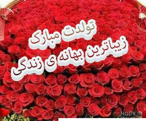 عکس تولد همسرم تولدت مبارک عکس تولد همسرم تولدت مبارک