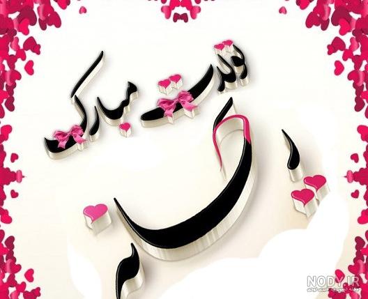 عکس نوشته تبریک تولد ریحانه عکس نوشته تبریک تولد ریحانه