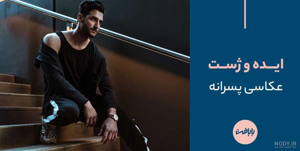 15 ژست عکاسی مردانه از جذابترین مدلهای دنیا | عکس پرینت