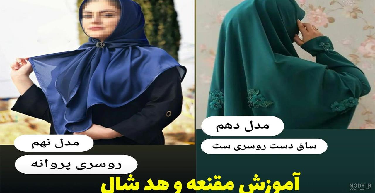 آموزش دوخت انواع مقنعه و هدشال - امروزسلام آموزش دوخت انواع مقنعه و هدشال - امروزسلام