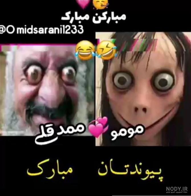 ازدواج ممدقلی با مومو!!! حقایق گفته نشده از مومو و ممدقلی!!! ازدواج ممدقلی با مومو!!! حقایق گفته نشده از مومو و ممدقلی!!!
