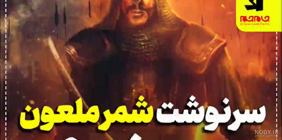 بازیگر نقش شمر - فیلم ها و کلیپ های "بازیگر نقش شمر" - ویدائو