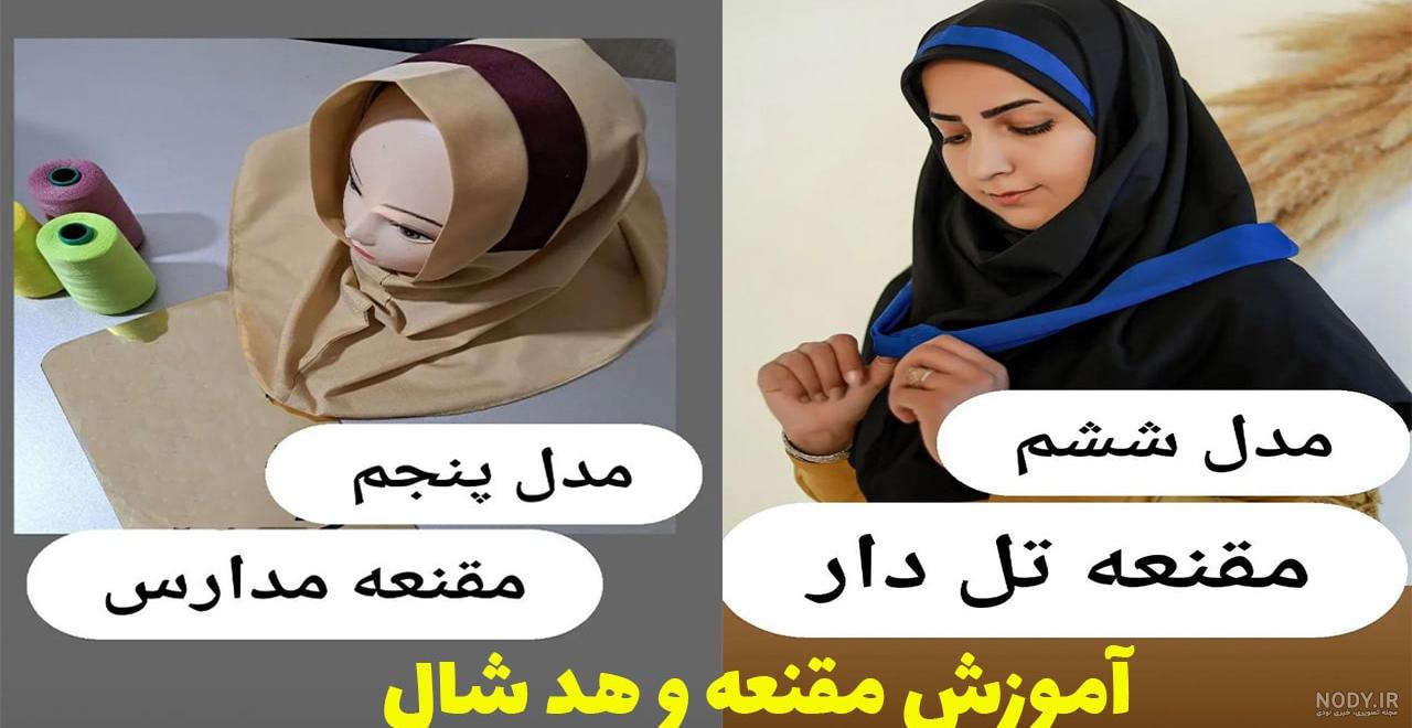 دوخت مقنعه (دوخت آسان مقنعه) - هنر آموز