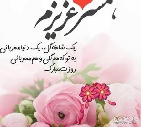 عکس از تولد همسرم مبارک