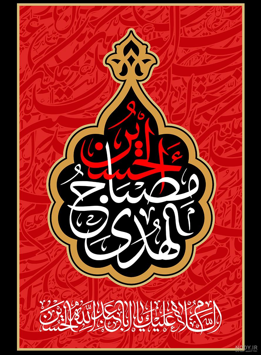 عکس با کیفیت الحسين مصباح الهدى وسفينه النجاه نوشته شده با فونت ...