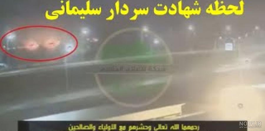 عکس بعد از شهید شدن سردار سلیمانی