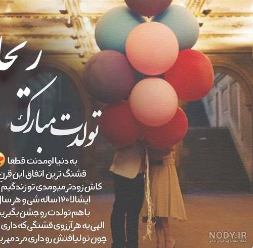 عکس تبریک تولد ریحانه