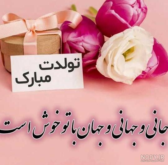 عکس تولد همسر مبارک - عکس نودی