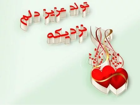 عکس تولد همسرم تولدت مبارک عشقم