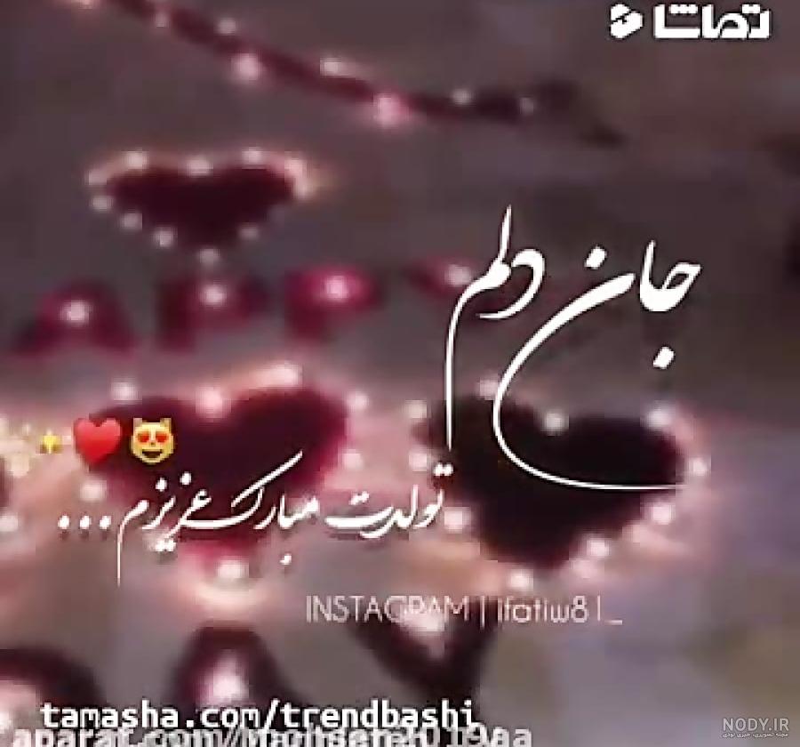 عکس تولد همسرم مبارک