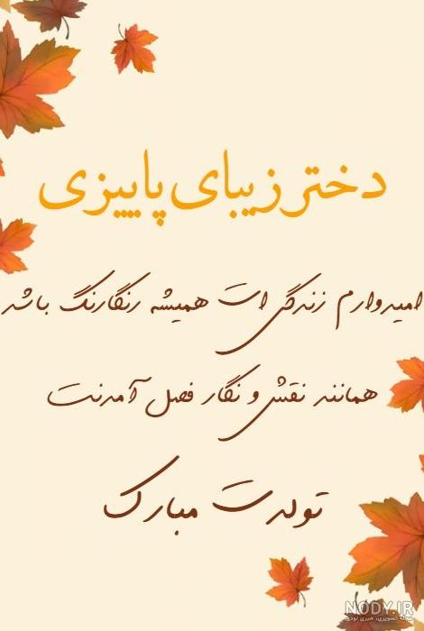 عکس تولدت مبارک دختر پاییزی - عکس نودی