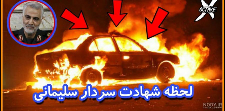 عکس حاج قاسم موقعی که شهید شد