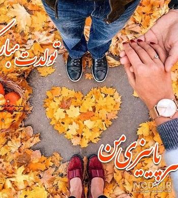 عکس خواهر پاییزی من تولدت مبارک