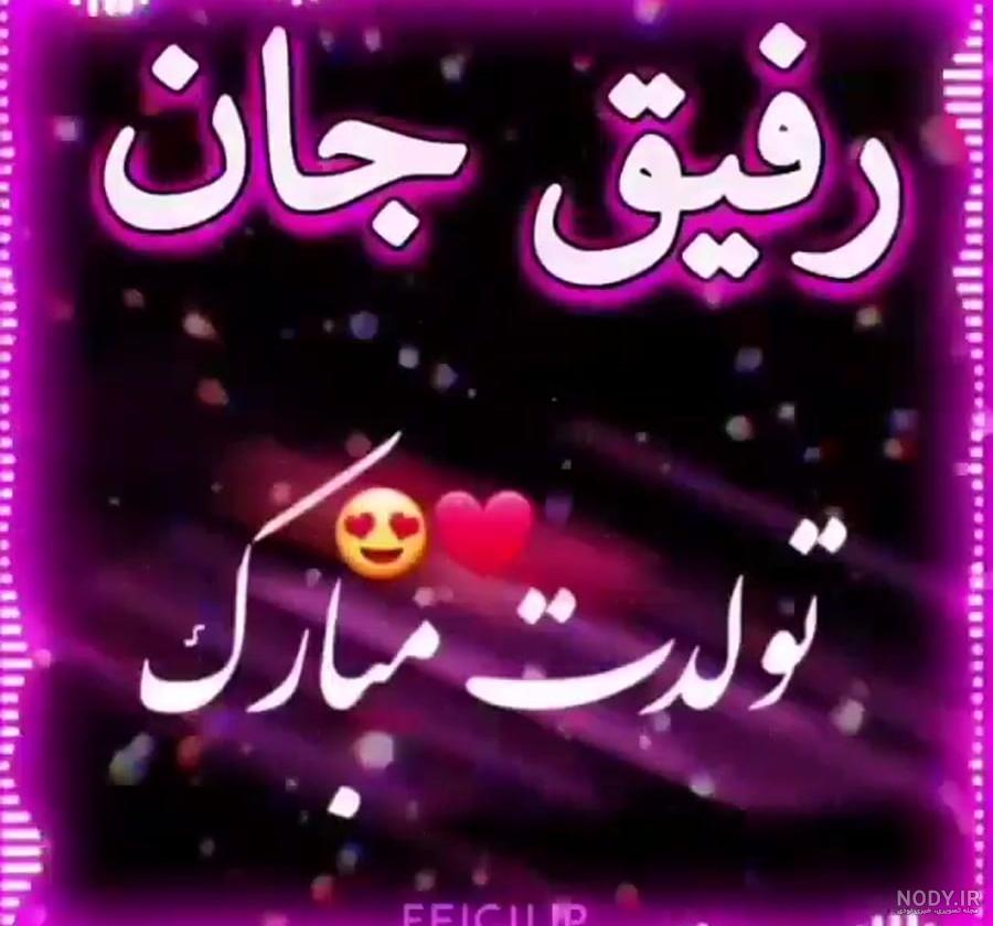 عکس دوست تولدت مبارک - عکس نودی عکس دوست تولدت مبارک - عکس نودی