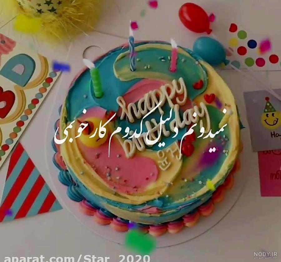 عکس دوست تولدت مبارک - عکس نودی عکس دوست تولدت مبارک - عکس نودی