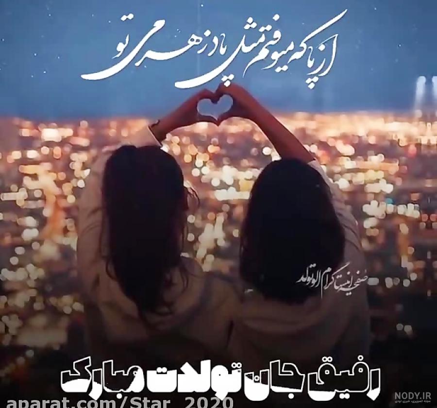 عکس دوست تولدت مبارک - عکس نودی عکس دوست تولدت مبارک - عکس نودی