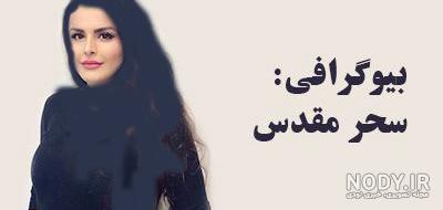 عکس سحر و همسرش - عکس نودی