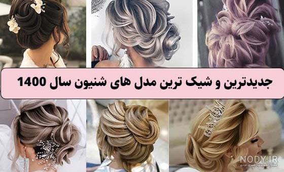 عکس شینیون مو در منزل