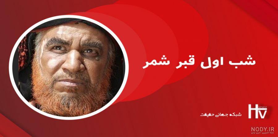 عکس قبر شمربن ذی الجوشن - عکس نودی