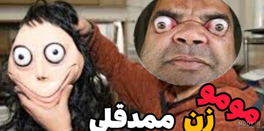عکس های مومو و ممد قلی عکس های مومو و ممد قلی