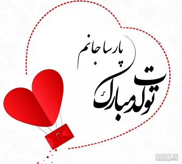 عکس نوشته برای تبریک تولد اسم پارسا - تــــــــوپ تـــــــــاپ