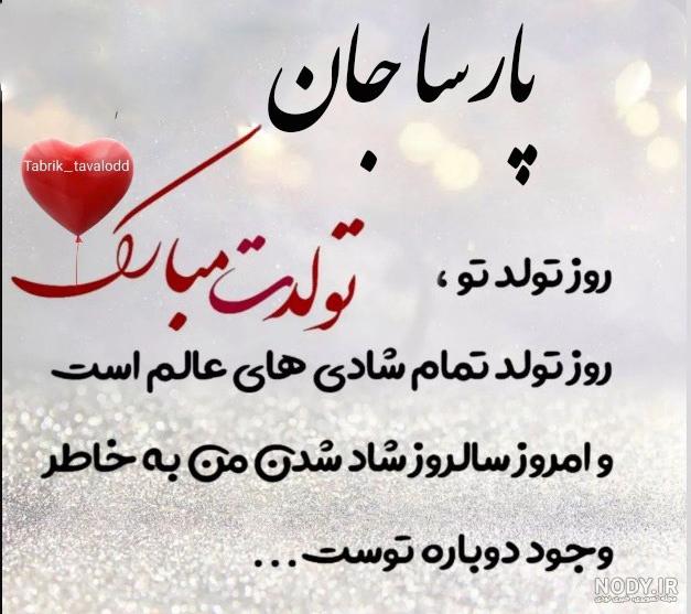 عکس نوشته برای تبریک تولد اسم پارسا - تــــــــوپ تـــــــــاپ