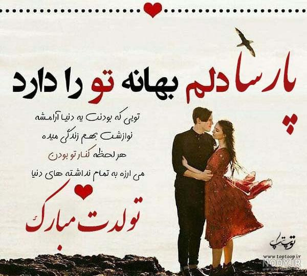 عکس نوشته برای تبریک تولد اسم پارسا - تــــــــوپ تـــــــــاپ