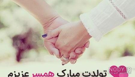 عکس نوشته های تبریک تولد به عشق و همسر (متن تولدت مبارک همسر عزیزم)
