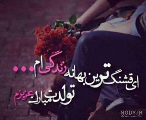 عکس نوشته تبریک تولد همسر + عکس تولدت مبارک همسرم عکس نوشته تبریک تولد همسر + عکس تولدت مبارک همسرم